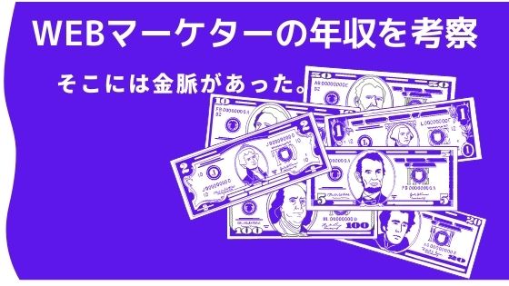 WEBマーケター　年収